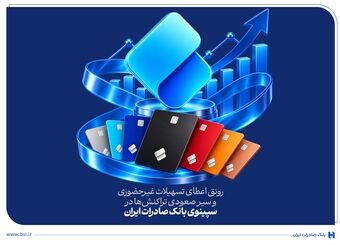 رونق اعطای تسهیلات غیرحضوری و سیر صعودی تراکنش‌ها در سپینوی بانک صادرات ایران
