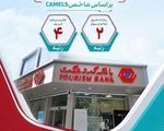 بانک گردشگری در جمع 5 بانک برتر ایران بر اساس شاخص CAMELS
