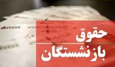 فیش حقوقی خرداد بازنشستگان منتشر شد/ رفع اختلال سامانه تأمین اجتماعی

