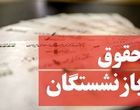 فیش حقوقی خرداد بازنشستگان منتشر شد/ رفع اختلال سامانه تأمین اجتماعی
