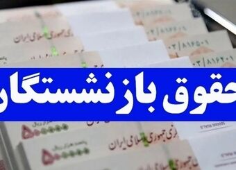 تغییر جدید در حقوق شهریورماه بازنشستگان/ واریزی جدید در راه است
