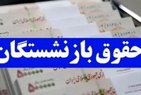 تغییر جدید در حقوق شهریورماه بازنشستگان/ واریزی جدید در راه است
