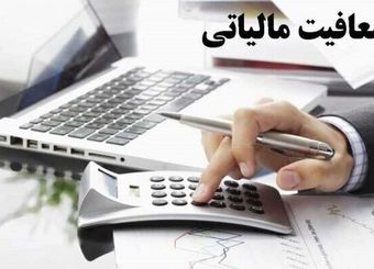این خانوارها معافیت از مالیات شدند+ شرایط
