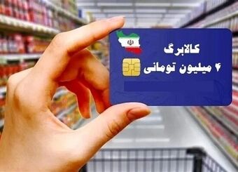 مردم بخوانند / کالابرگ این افراد شارژ شد