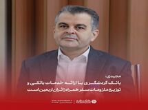 مجیدی: بانک گردشگری با ارائه خدمات بانکی و توزیع ملزومات سفر همراه زائران اربعین است