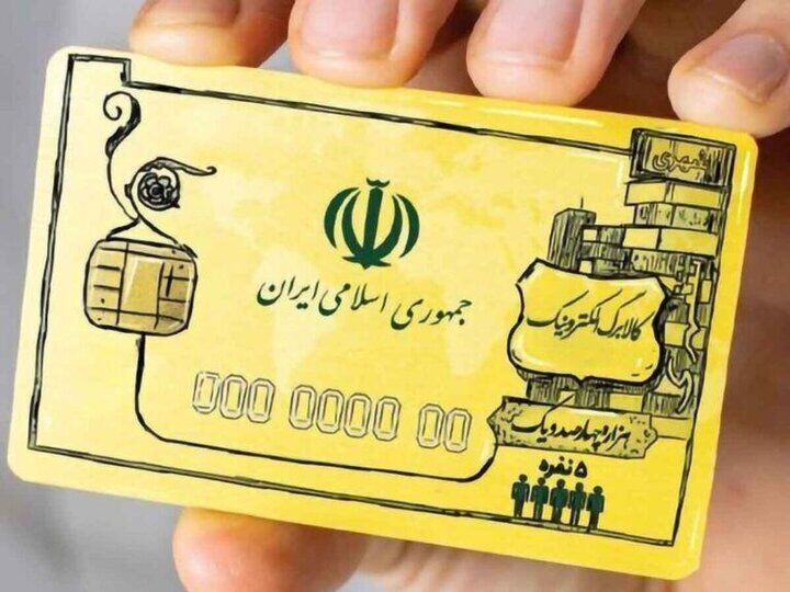 پرداخت کالابرگ یک میلیون تومانی ادامه دارد
