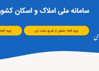 ثبت اطلاعات محل سکونت در سامانه املاک و اسکان، شرط دریافت خدمات بانکی