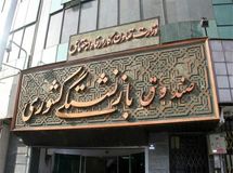 جابه جایی در صندوق های بازنشستگی با چه معیاری
