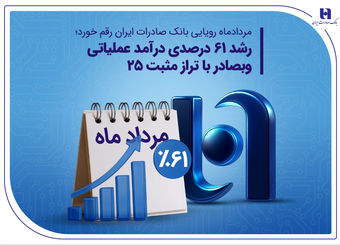 رشد ۶۱ درصدی درآمد عملیاتی وبصادر با تراز مثبت 25