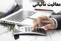 ابلاغ معافیت مالیاتی ارز صادراتی
