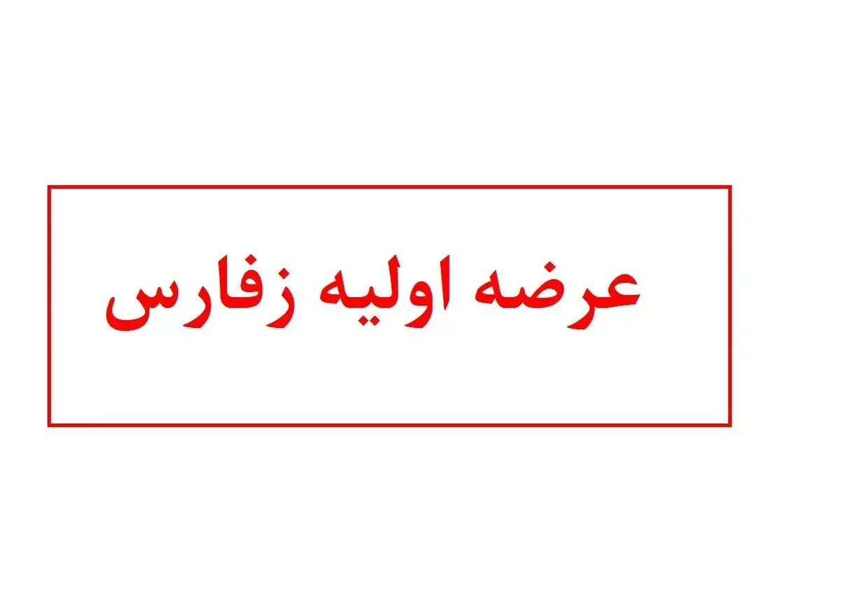 آشنایی با عرضه اولیه زفارس | زفارس بخریم یا نه؟
