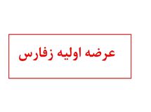 آشنایی با عرضه اولیه زفارس | زفارس بخریم یا نه؟
