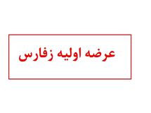 آشنایی با عرضه اولیه زفارس | زفارس بخریم یا نه؟
