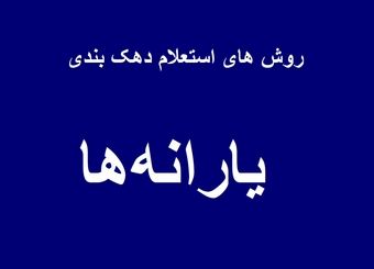 استعلام دهک خانوار |چطور بفهمیم دهک چند هستیم؟