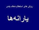 استعلام دهک خانوار |چطور بفهمیم دهک چند هستیم؟