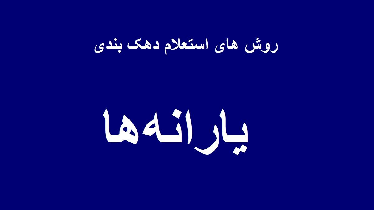 استعلام دهک خانوار |چطور بفهمیم دهک چند هستیم؟