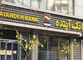 سهام بانک آینده واگذار شد