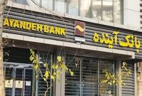 سهام بانک آینده واگذار شد