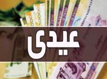 درخواست رسمی کارمندان برای افزایش عیدی سال جدید به مجلس و دولت
