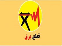 برنامه قطعی برق تهران و شهرستان‌ها