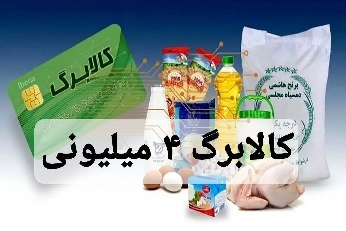 فوری/ کالابرگ ۴ میلیون تومانی شارژ شد+ نحوه استعلام