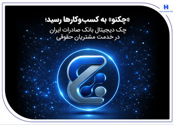 «چکنو» به کسب‌وکارها رسید؛ چک دیجیتال بانک صادرات ایران در خدمت مشتریان حقوقی
