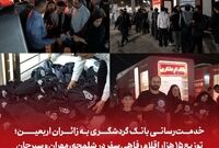 خدمت‌رسانی بانک گردشگری به زائران اربعین؛ توزیع ۱۵ هزار اقلام رفاهی سفر در شلمچه، مهران و سیرجان