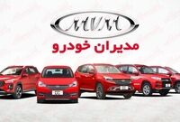 آخرین قیمت محصولات مدیران خودرو امروز، چهارشنبه 10 تیرماه