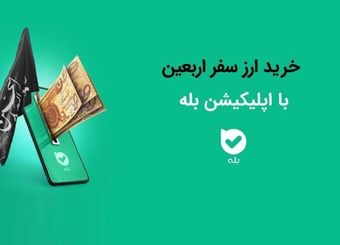 امکان خرید ارز اربعین ۱۴۰۴ به‌راحتی در بله