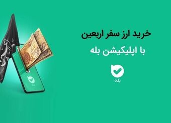 امکان خرید ارز اربعین ۱۴۰۴ به‌راحتی در بله