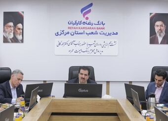 شکوفایی ظرفیت‌های توسعه‌ای استان مرکزی با حمایت بانک رفاه کارگران
