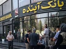 بانک آینده و آزمون گزیر؛ 500همت زیان باز هم روی دوش مردم؟
