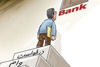 تایید نهایی وام بانکی منوط به دریافت پیامک از بانک مرکزی شد
