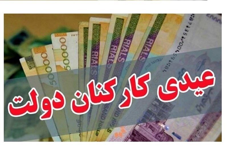 سکوت بخشنامه بودجه 1405 درباره مبلغ عیدی کارمندان
