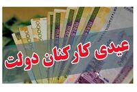 سکوت بخشنامه بودجه 1405 درباره مبلغ عیدی کارمندان
