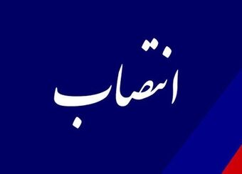 معاون ارزی بانک مرکزی منصوب شد