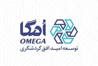 هلدینگ امگا؛ نمادی از توجه گروه مالی گردشگری به سرمایه انسانی