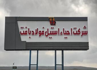 دستاوردهای بزرگ در سکوت: تداوم تولید با تلاش و تعهد