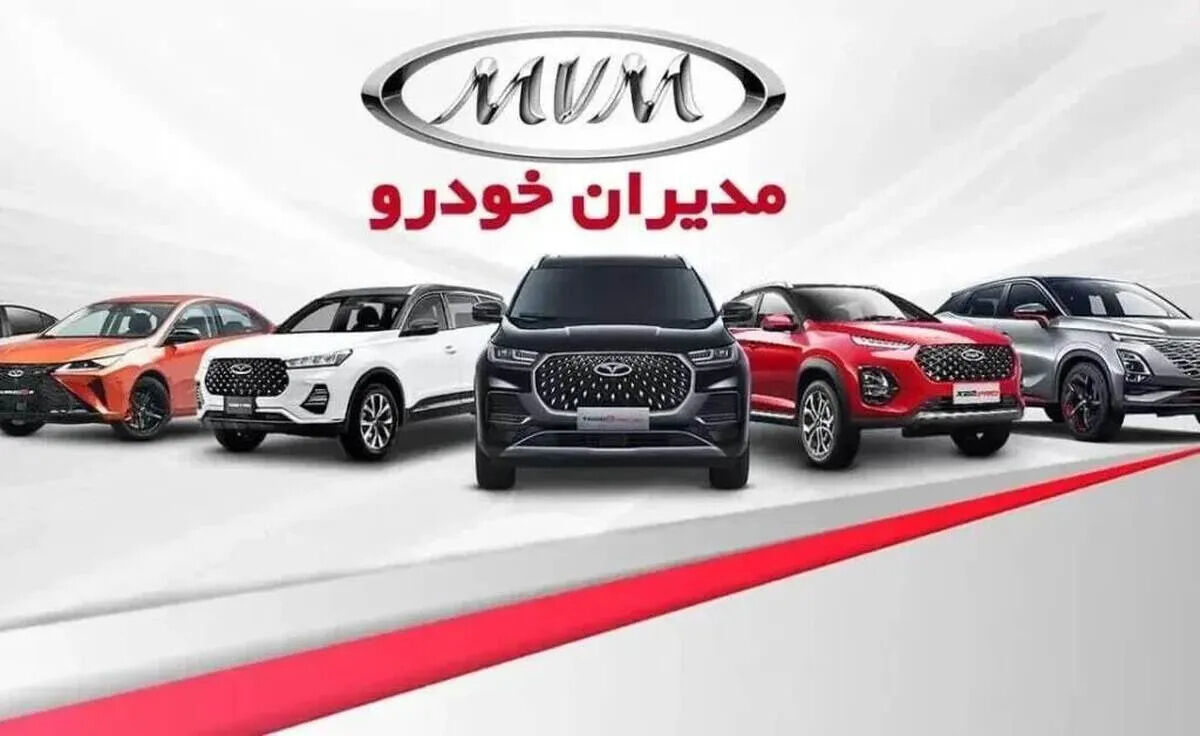آخرین قیمت خودرو شرکت مدیران خودرو در تاریخ 1 مهر