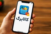 افرادی که یارانه نمی‌گیرند می‌توانند برای دریافت کالابرگ ثبت‌نام کنند