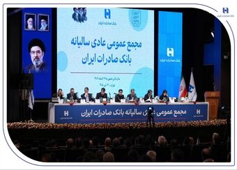 تصویب صورت‌های مالی سال ۱۴۰۴ بانک صادرات ایران در مجمع عمومی