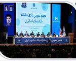 تصویب صورت‌های مالی سال ۱۴۰۴ بانک صادرات ایران در مجمع عمومی