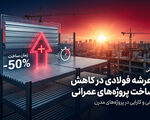 نقش عرشه فولادی در کاهش زمان ساخت پروژه‌های عمرانی
