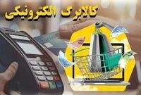 ۱۵ اسفند آخرین مهلت ثبت درخواست برای دریافت کالابرگ
