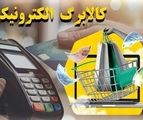 ۱۵ اسفند آخرین مهلت ثبت درخواست برای دریافت کالابرگ
