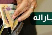 واریز یارانه نقدی آبان ماه
