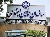 اطلاعیه مهم سازمان تامین اجتماعی صادر شد
