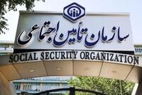 اطلاعیه مهم سازمان تامین اجتماعی صادر شد
