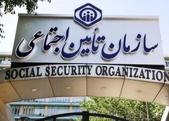 اطلاعیه مهم سازمان تامین اجتماعی صادر شد
