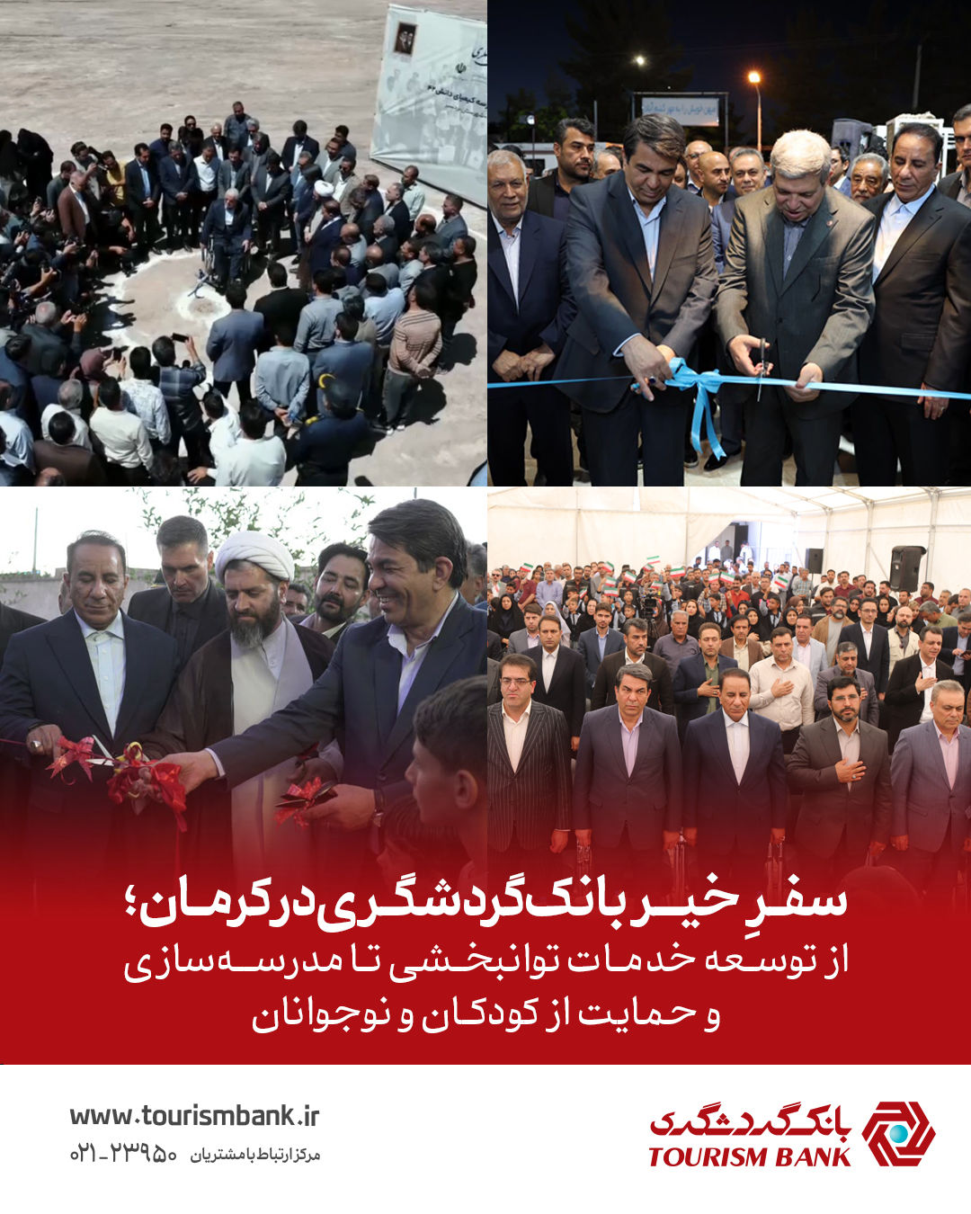 «سفرِ خیر» بانک گردشگری در کرمان؛ از توسعه خدمات توانبخشی تا مدرسه‌سازی و حمایت از کودکان و نوجوانان
